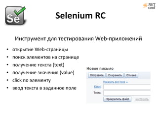 Selenium RC Инструмент для тестирования Web-приложений открытие  Web- страницы поиск элементов   на странице получение текста ( text) получение значения ( value) click  по элементу ввод текста в заданное поле 