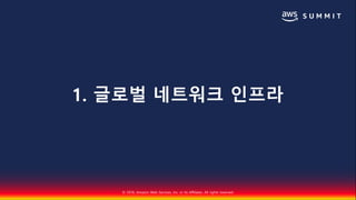 © 2018, Amazon Web Services, Inc. or Its Affiliates. All rights reserved.
1. 글로벌 네트워크 인프라
 