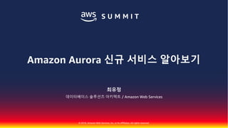 © 2018, Amazon Web Services, Inc. or Its Affiliates. All rights reserved.
최유정
데이터베이스 솔루션즈 아키텍트 / Amazon Web Services
Amazon Aurora 신규 서비스 알아보기
 