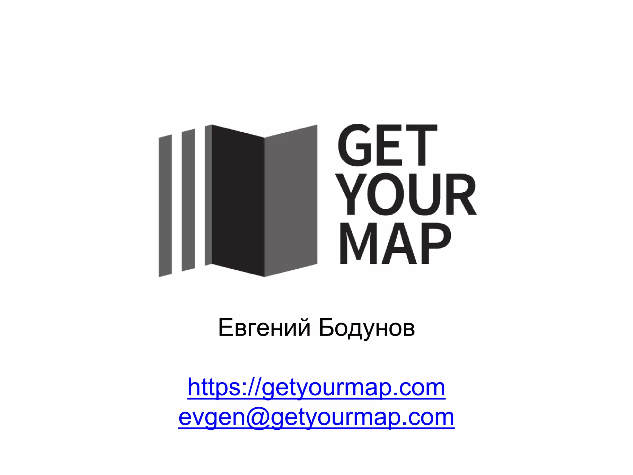 Евгений Бодунов
https://getyourmap.com
evgen@getyourmap.com
