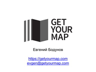 Евгений Бодунов
https://getyourmap.com
evgen@getyourmap.com
 