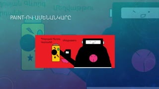 PAINT-ՈՎ ԱՄԵՆԱՆԿԱՐԸ
 