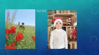 ԵՍ ԵՄ
 