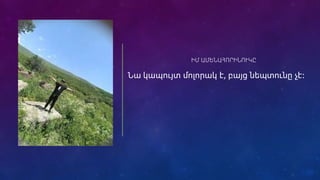 ԻՄ ԱՄԵՆԱՀՈՐԻՆՈՒԿԸ
Նա կապույտ մոլորակ է, բայց նեպտունը չէ։
 