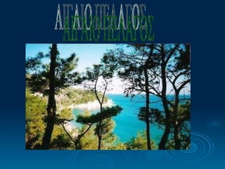 ΑΙΓΑΙΟ ΠΕΛΑΓΟΣ 