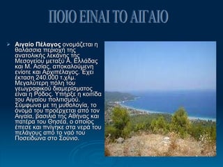<ul><li>Αιγαίο Πέλαγος  ονομάζεται η θαλάσσια περιοχή της ανατολικής λεκάνης της Μεσογείου μεταξύ Α. Ελλάδας και Μ. Ασίας,...