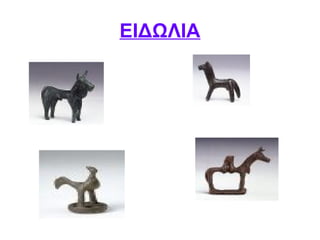 ΕΙΔΩΛΙΑ
 