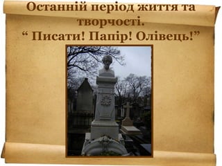 Останній період життя та
творчості.
“ Писати! Папір! Олівець!”
 