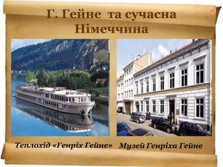 Г. Гейне та сучасна
Німеччина
Теплохід «Генріх Гейне» Музей Генріха Гейне
 
