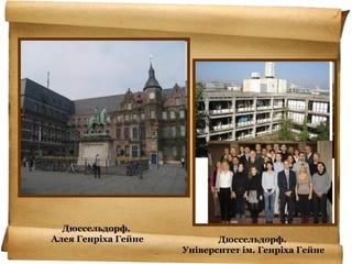 Дюссельдорф.
Алея Генріха Гейне Дюссельдорф.
Університет ім. Генріха Гейне
 