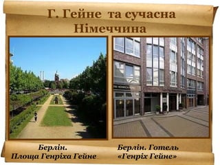Г. Гейне та сучасна
Німеччина
Берлін.
Площа Генріха Гейне
Берлін. Готель
«Генріх Гейне»
 
