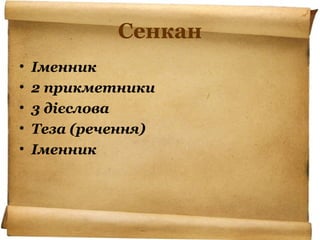 Сенкан
• Іменник
• 2 прикметники
• 3 дієслова
• Теза (речення)
• Іменник
 