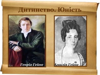 Дитинство. Юність
Генріх Гейне Амалія Гейне
 