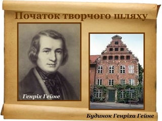 Початок творчого шляху
Генріх Гейне
Будинок Генріха Гейне
 