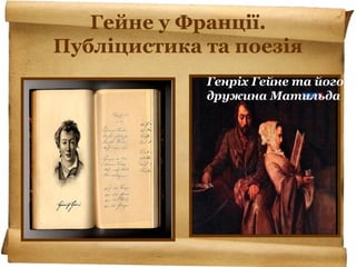 Гейне у Франції.
Публіцистика та поезія
Генріх Гейне та його
дружина Матильда
 