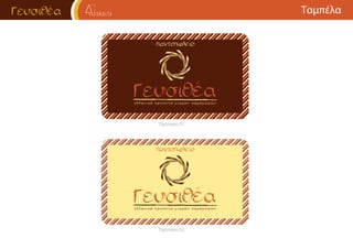 Πρόταση 01
Πρόταση 02
Ταμπέλα
παντοπωλείο
παντοπωλείο
 