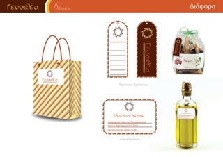 Διάφορα
Ταμπελάκι Προϊόντων
Ετικέτα Προϊόντων
Ελαιόλαδο Κρήτης
Όνοµα Προϊόντος
Παραγωγός: Κώστας Παπαδόπουλος
Ημ/νια Παρ/γης: 07/07-2014
Ημ/νια Συσ/ας: 08/07-2014
 