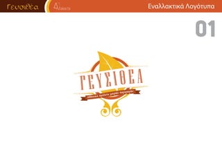 ΔιάφοραΕναλλακτικά Λογότυπα
Γ ΕΥΣΙΘΕΑ
 