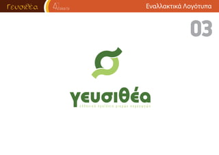 ΔιάφοραΕναλλακτικά Λογότυπα
 