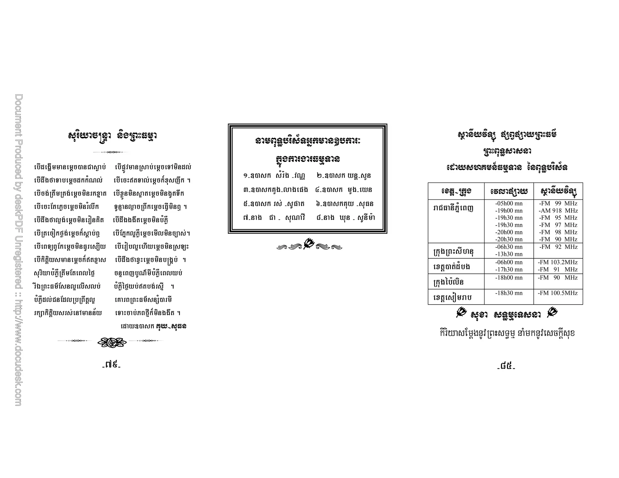 +U K  '
$* :* 0 ) $ $*)_ $ 0 G
$* R 6 $ 0 2 $* 4l 0 =, ;R 5
$* R 0 , $*,)- 0 R
$* 4 () 0  R 8 9 R 0 7B* 1 5
$* R 6 9 0 K % $* R R 0 $()
$* K 6) 0 = 0 $ 1 $* ( () 0 *  5
$* # 0 7 * $* K$ !* 0 H4
$* 0 0 =l ,8 $* R 6 ,B4 0 ${ O$ 5
$() R 69 c ;$2Q *$() $
*. 47 Q * $ $() 69 $l $ 8* 5
$() $ R 0 % 47 Q L *
L 0 G  4 $( 68* = R 5
T 
? * 7A 27A  V
; / W ' X
(3 *# 7A ? *
7 *( ; -05h00 mn
-19h00 mn
-19h30 mn
-19h30 mn
-20h00 mn
-20h30 mn
-FM 99 MHz
-AM 918 MHz
-FM 95 MHz
-FM 97 MHz
-FM 98 MHz
-FM 90 MHz
4 *! -06h30 mn
-13h30 mn
-FM 92 MHz
, 0 $ -06h00 mn
-17h30 mn
-FM 103.2MHz
-FM 91 MHz
$A -18h00 mn -FM 90 MHz
, 0 K $ -18h30 mn -FM 100.5MHz
'
/  1 .  G , . 4 1+#$
XhjX XieX
I Y
 '
ZXT  A X 2b YXT 0X 3
JXT %3 X  IXT 3 X
eXT X  dXT % X 7
hX X 2 * iX / X * A
 