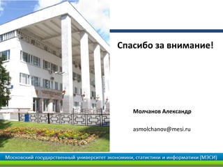 Спасибо за внимание!
Молчанов Александр
asmolchanov@mesi.ru
 