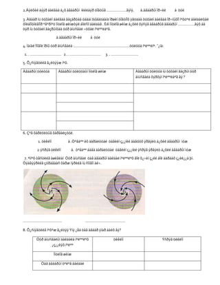 2.Äýëõèé äýýð áàéãàà á¿õ àãààðûí íèéëáýð öîãöûã ……………….ãýíý.          à.àãààðûí îð÷èë      á öóë

3 .Àãààð íü òóõàéí áàéãàà ãàçàðòàà óäààí õóãàöààíä îðøèí òîãòíîõ ÿâöäàà òóõàéí áàéãàà îð÷íûõîî íºõöºë áàéäàëòàé
õîëáîîòîéãîîð ºâºðìºö îíöëîã øèíæòýé áîëñîí áàéäàã . Èéì îíöëîã øèíæ á¿õèé õýñýã àãààðûã àãààðûí …………….ãýõ áà
òýð íü òóõàéí ãàçðûíõàà óóð àìüñãàë ÷óõàë íºëººëäºã.

                      à.àãààðûí îð÷èë     á öóë

4. Ìàíàé Ìîíãîë îðíû óóð àìüñãàëä :……………………………………………..öóëóóä íºëººëíº. ¯¿íä:

1. . ………………………… 2. . …………………………                   3. . ……………………..

5. Õ¿ñíýãòèéã ã¿éöýýæ íºõ.

Àãààðûí öóëóóä         Àãààðûí öóëóóäûí îíöëîã øèíæ                Àãààðûí öóëóóä íü òóõàéí ãàçðûí óóð
                                                                   àìüñãàëä õýðõýí íºëººëäºã âý ?




6. Çºâ õàðèóëòûã õàðãàëçóóë.

         1. öèêëîí           à .Òºâäºº èõ äàðàëòòàé öàãèéí ç¿¿íèé äàãóóõ ýðãýëò á¿õèé àãààðûí ìóæ

        2.ýñðýã öèêëîí         á. òºâäºº áàãà äàðàëòòàé öàãèéí ç¿¿íèé ýñðýã ýðãýëò á¿õèé àãààðûí ìóæ

 7. ªìíºõ òåñòèéã àøèãëàí Óóð àìüñãàë öàã àãààðûí áàéäàë íºëººëºõ ãîë õ¿÷èí ç¿éë áîë äàðààõ ç¿éë¿¿ä þì.
Òýäãýýðèéã çóðàãààñ õàðæ íýðèéã íü ñîíãîí áè÷.




……………………………….                           ………………………………..

8. Õ¿ñíýãòèéã íºõºæ ã¿éöýý Ýíý ¿åä öàã àãààð ÿìàð áàéõ âý?

        Óóð àìüñãàëûí áàéäàëä íºëººëºõ                 öèêëîí                      Ýñðýã öèêëîí
                ¿ç¿¿ëýõ íºëºº

                     Îíöëîã øèíæ

           Öàã àãààðûí òºëºâ áàéäàë
 