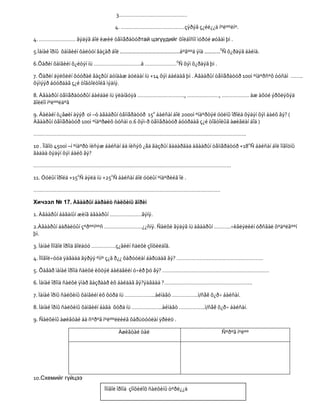 3………………………………………

                                   4. ……………………………………çýðýã ç¿éë¿¿ä íºëººëíº.

4. …………………… ãýäýã áîë èæèë òåìïåðàòóðтай цэгүүдийг õîëáîñîí ìóðóé øóãàì þì .

5.Ìàíàé îðíû õàìãèéí õàëóóí ãàçàð áîë ………………………………………áºãººä ýíä …………0Ñ õ¿ðäýã áàéíà.

6.Õàðèí õàìãèéí õ¿éòýí íü ………………………….ä …………………0Ñ õýì õ¿ðäýã þì .

7. Õàðèí äýëõèéí õóóðàé ãàçðûí äóíäàæ äóëààí íü +14 õýì áàéäàã þì . Àãààðûí òåìïåðàòóð 100ì ºíäºðñºõ òóñàì ……..
õýìýýð áóóðäàã ç¿é òîãòîëòîéã ìýäíý.

8. Àãààðûí òåìïåðàòóðûí áàéäàë íü ÿëàíãóÿà …………………………., …………………, ……………… àæ àõóé ýðõëýõýä
ãîëëîí íºëººëäºã

9. Äàëàéí ò¿âøèí äýýð 0ì –ò àãààðûí òåìïåðàòóð 150 áàéñàí áîë 2000ì ºíäºðòýé óóëíû îðîéä õýäýí õýì áàéõ âý? (
Àãààðûí òåìïåðàòóð 100ì ºíäºðøèõ òóñàì 0.6 õýì-ð òåìïåðàòóð áóóðäàã ç¿é òîãòîëûã àøèãëàí áîä )

…………………………………………………………………………………………………………………………..

10 . Îíãîö 4500ì –í ºíäºðò íèñýæ áàéñàí áà íèñýõ ¿åä ãàçðûí ãàäàðãàä àãààðûí òåìïåðàòóð +180Ñ áàéñàí áîë îíãîöíû
ãàäàà õýäýí õýì áàéõ âý?

………………………………………………………………………………………………………………….

11. Óóëûí îðîéä +150Ñ áýëä íü +250Ñ áàéñàí áîë óóëûí ºíäºðèéã îë .

……………………………………………………………………………………………………………

Хичээл № 17. Àãààðûí äàðàëò ñàëõèíû ãîðèì

1. Àãààðûí áàãàíûí æèíã àãààðûí …………………ãýíý.

2.Àãààðûí äàðàëòûí çºðººíººñ …………………….¿¿ñíý. Ñàëõè ãýäýã íü àãààðûí ………..÷èãëýëèéí óðñãàë õºäºëãººí
þì.

3. Ìàíàé Ìîíãîë îðîíä ãîëäóó …………….ç¿ãèéí ñàëõè çîíõèëäîã.

4. Ìîíãîë÷óóä ÿàãààä ãýðýý ºìíº ç¿ã ð¿¿ õàðóóëàí áàðüäàã âý? …………………………………………………

5. Õàâàð ìàíàé îðîíä ñàëõè èõòýé áàéäãèéí ó÷èð þó âý? …………………………………………………………….

6. Ìàíàé îðîíä ñàëõè ÿìàð ãàçðààð èõ áàéäàã âý?ÿàãààä ?………………………………………………….

7. Ìàíàé îðíû ñàëõèíû õàìãèéí èõ õóðä íü ………………..àéìàãò ……………..ì/ñåê õ¿ð÷ áàéñàí.

8. Ìàíàé îðíû ñàëõèíû õàìãèéí áàãà õóðä íü ………………..àéìàãò ……………..ì/ñåê õ¿ð÷ áàéñàí.

9. Ñàëõèíû àøèãòàé áà ñºðºã íºëººëëèéã õàðüöóóëàí ÿðèëö .

                                    Àøèãòàé òàë                                 Ñºðºã íºëºº




10.Схемийг гүйцээ
                              Ìîíãîë îðîíä çîíõèëîõ ñàëõèíû òºðë¿¿ä
 