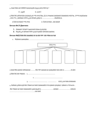 ……………………………………………………………………………………………………………………………….

4. Ìàíàé Ìîíãîë óëñ ÂÅÍÈÉÍ õýëýëöýýðò õýçýý ýëñýí îðñîí âý ?

             À . 1996îí               â. 2006 îí

5.Ìîíãîë îðíû ýêîñèñòåìä ìýäýãäýõ¿éö ººð÷ëºëò îðæ, ýíý íü öºëæèëò áàéãàëèéí ãàìøèãèéã äºâòºìæ , õºíººë èäýâõæèæ
, óñíû íººö , áèîëîãèéí òºðºë ç¿éë õîìñäîõ çýðýã íü ……………………….õîëáîîòîé þì.

    à Óóð àìüñãàëûí ººð÷ëºëò                       â. Óóð àìüñãàë , öàã àãààð

Хичээл № 21.Давтлага

     1. Áàãøààñ ºãºãäñºí àæëóóäûã õèéæ ã¿éöýòãý.
     2. Ãàçàð ç¿éí òåñòèéí íîìíîîñ á¿ëýã ñýäâèéí òåñòèéã àæèëëà.

Хичээл №22.Ìîíãîë îðíû ãàäàðãûí óñ áà ãîë ìºðºí ãîë ìºðíèé àé ñàâ

    1. Ñõåìèéã òàéëáàðëà………………………………………………………………………


                                                               Óñíû íººö




2.Ìàíàé îðîíä áàéíãûí óðñãàëòàé ………. Ãîë ìºðºí áàéäàã áà òýäãýýðèéí íèéò óðò íü ……………êì áîëíî.

3.Ìîíãîë îðíû ãîë ìºðäèéã : 1. …………………………………………………….

                                   2. ……………………………………………………….

                          3. . …………………………………… ……………….                      гýñýí 3 àé ñàâä õóâààäàã.

4. Äàðààõ çóðàã äýýð ãîë ìºðäèéí àé ñàâûí õàãàëáàðûí òºâ öýãèéã òýìäýãëýí íýðèéã íü íºõºæ áè÷.

Ãîë ìºðäèéí àé ñàâûí õàãàëáàðûí çààã ãàçàð íü ……………………….àéìãèéí ………………………íóðóóíû
………………………………………………….óóë áîëíî.
 