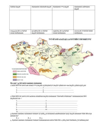 Äàðõàí ãàçàð                 Áàéãàëèéí öîãöîëáîð ãàçàð     Áàéãàëèéí íººö ãàçàð          Áàéãàëèéí äóðñãàëò
                                                                                         ãàçàð




10544529 ãà-12 õýñýã         9229805 ãà-22 õýñýã           1956264 ãà-19 õýñýã           101723 ãà -8 õýñýã íóòàã
íóòàã õàìðàãääàã.            ãàçàð õàìðàãäàíà.             íóòàã õàìðàãäàíà.             õàìðàãäàíà.




Õè÷ýýë ¹ 33 Îëîí óëñûí áàéãàëü õàìãààëàë
1.Ìàíàé îðíîîñ Îëîí óëñûí øèì ìàíäëûí íººö ãàçàðò á¿ðòãýãäñýí 6 ãàçðûí íýðèéã áè÷èæ ãàçðûí çóðàã äýýð çàà!
         1……………………………………………….2………………………………………………….
         3……………………………………………….4……………………………………………………...
         5……………………………………………….6……………………………………………………….

2.Ìîíãîë îðíîîñ îëîí óëñûí óñíû øóâóóä íàìãàðõàã ãàçðûã õàìãààëàõ “Ðàìñàðûí êîíâåíöèéí” õàìãààëàëòàíä îðñîí
ãàçðóóäûí áè÷ !
          1…………………………………………………….2…………………………………………………………
          3…………………………………………………….4……………………………………………………….
          6…………………………………………………….5…………………………………………………………
          7…………………………………………………….8………………………………………………………..
          9……………………………………………………10……………………………………………………….
          11………………………………………………………………………………………………………………
3.Äýëõèéí áàéãàëü õàìãààëàõ ñàíãààñ íýí òýðã¿¿íä õàìãààëàõ øààðëàãàòàé õýäýí ãàçàð áàéäãààñ Ìîíãîë îðîíä õýä
áàéäàã âý?
          À. 1               Á. 2           Â. 3
4. Äýëõèéí áàéãàëü õàìãààëàõ ñàíãààñ õìàãààëàëòàíä àâñàí Ìîíãîë îðíû 2 ýêîá¿ñèéí îíöëîãèéã çºâ õàðãàëçóóë!
 