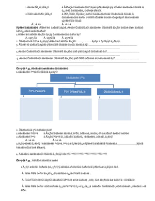 1.Àëòàé Ñî¸íû ýêîá¿ñ           à.Åâðàçèéí áàéãàëèéí öºì ãýæ íýðëýãääýã ýíý íóòãèéí áàéãàëèéí îíöëîã íü
                                        ò¿¿íèéã õàìãààëàõ ¿íäýñëýë áîëäîã.
        2.Ìîíãîë äàãóóðûí ýêîá¿ñ        á.Îðîñ, Ìîíãîë, Õÿòàä 3 óëñûí õàìãààëàëòòàé íóòãóóäûã õàìòàä íü
                                        õàìãààëëàòàíä àâñàí íý õîâîð óðãàìàë àìüòàí èõòýéãýýñ ãàäíà öàãààí
                                        çýýðèéí ãîë íóòàã
               À. 1à.2á                 Á. 1á.2à
Ãýðèéí äààãàâàðò Ãîâèéí èõ äàðõàí ãàçàð, Àëòàé Òàâàíáîãäûí áàéãàëèéí öîãöîëáîð ãàçðûí òóõàé óíøèí äàðààõ
òåñò¿¿äèéã àæèëëààðàé!
1.Ãîâèéí èõ äàðõàí ãàçðûí õýçýý õàìãààëàëòàíä àâñàí áý?
        À. 1975 îíä     Á. 1976 îíä     Â. 1977 îíä
2. Õàðèóëòûã íºõºæ ã¿éöýý! Ãîâèéí èõ äàðõàí ãàçàð …….., ……….. ãýñýí 2 õýñãýýñ á¿ðäýíý.
3. Ãîâèéí èõ äàðõàí ãàçàðò ÿìàð õîâîð óðãàìàë àìüòàí áàéäàã âý?..................................................................
……………………………………………………………………………………………………………………………
4.Àëòàé Òàâàíáîãäûí áàéãàëèéí öîãöîëáîð ãàçàðò ÿìàð ÿìàð ãàçàð õàìðàãäàõ âý?............................................
……………………………………………………………………………………………………………………………
5. Àëòàé Òàâàíáîãäûí áàéãàëèéí öîãöîëáîð ãàçàðò ÿìàð õîâîð óðãàìàë àìüòàí áàéäàã âý?.................................
……………………………………………………………………………………………………………………………………………………………
……………………………………………………………………………………………
Õè÷ýýë ¹ 34.Áàéãàëü àøèãëàëò õàìãààëàëò
1.Áàéãàëèéí íººöèéí võåìèéã ã¿éöýý !

                                                 Áàéãàëèéí íººö



            Íºõºí òºëæäºã                      Íºõºí òºëæäºãã¿é                       Øàâàõãäàøã¿é




2. Õàðèóëòûã çºâ õàðãàëçóóë!
1.Áàéãàëèéí íºõöºë     à.Ãàçðûí õýâëèéí áàÿëàã, õºðñ, óðãàìàë, àìüòàí, óñ áà ýðäýñ àøèãò ìàëòìàë
2.Áàéãàëèéí íººö       á.Ãàçðûí ºíäºð íàì, àãààðûí äàðàëò, ÷èéãøèëò, äóëààí, õ¿éòýí
        À. 1à.2á.             Á.1á.2à.
3.Ä¿ãíýëòèéã ã¿éöýý ! Áàéãàëèéí íºõöºë, íººö áà õ¿íèé ýð¿¿ë ìýíäèéí õàìààðëûã ñóäàëäàã ……………………..ãýäýã
ñàëáàð óõààí áèé áîëæýý.

4. Áàéãàëü àøèãëàëòûí ñõåìèéã ã¿éöýýí õèé !?????????????????????????????????

Õè÷ýýë ¹ 35 . Äàñãàë äàäëàãà àæèë

    1.Á¿òýí æèëèéí òóðøèä þó ¿çñýíýý äàðààõ àñóóëòàíä õàðèóëàí ÿðèëöàæ ä¿ãíýëò õèé .

     À. Ìàíàé Ìîíãîë óëñûí ãàçàð ç¿éí áàéðëàë ò¿¿íèé îíöëîã áàéäàë .

     Á. Ìàíàé Ìîíãîë óëñûí ãàçðûí ãàäàðãûí åðºíõèé øèíæ áàéäàë , óóë, òàë ãàçðóóä àæ àõóéí à÷ õîëáîãäîë

     Â. Ìàíàé Ìîíãîë óëñûí óóð àìüñãàë ò¿¿íä íºëººëºõ õ¿÷èí ç¿éë¿¿ä àãààðûí òåìïåðàòóð , õóð òóíàäàñ , ñàëõèíû ÷èã
    ãîðèì
 