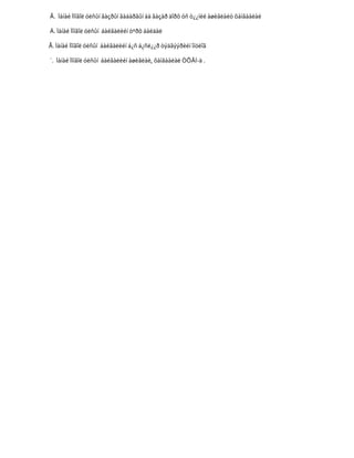 Ã. Ìàíàé Ìîíãîë óëñûí ãàçðûí ãàäàðãûí áà ãàçàð äîðõ óñ ò¿¿íèé àøèãëàëò õàìãààëàë

Ä. Ìàíàé Ìîíãîë óëñûí áàéãàëèéí òºðõ áàéäàë

Å. Ìàíàé Ìîíãîë óëñûí áàéãàëèéí á¿ñ á¿ñë¿¿ð òýäãýýðèéí îíöëîã

¨. Ìàíàé Ìîíãîë óëñûí áàéãàëèéí àøèãëàë, õàìãààëàë ÒÕÃÍ-ä .
 