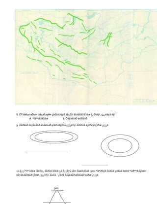 8. Òîì ìаѐштабын ãàçаðзүйн çóðàã äýýð ãàçðûí ãàäàðãûã ÿàæ ä¿ðñëýí ¿ç¿¿ëäýã âý?
           À ºíãººð ÿëãàæ           á. Õàÿàëáàð øóãìààð

9. Äàðààõ õàÿàëáàð øóãаìààð ÿìàð ãàçðûã ¿ç¿¿ëñýí áîëîõûã ä¿ðñëýí çóðæ ¿ç¿¿ë.




       …………………………………………………



                                                      ……………………………..

10.Ç¿¿í ºìíº òèéø íàëóó , áàðóóí õîéä ç¿ã ð¿¿ãýý ýãö õàæóóòàé 900ì ºíäºðòýé óóëûã 3 óäàà èæèë ºíäðººð õýìæèí
õàÿàëáàðààð çóðæ ¿ç¿¿ëñýí áàéíà. ¯¿íèéã õàÿëáàð øóãìààð çóðæ ¿ç¿¿ë.



                               900
 