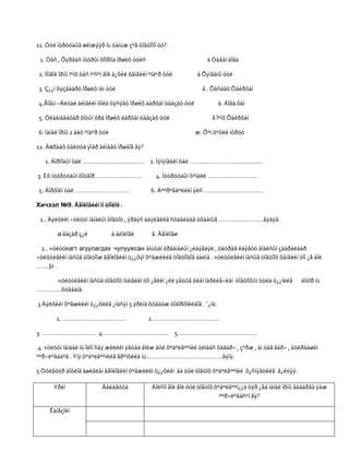 11. Óóë íóðóóäûã øèíæýýð íü òàíüæ çºâ òîãòîîíî óó?

 1. Óâñ , Õÿðãàñ íóóðûí õîîðîíä îðøèõ óóëñ                           à Òàâàí áîãä

2. Ìîíãîë îðíû ìºíõ öàñ ìºñºí ãîë á¿õèé õàìãèéí ºíäºð óóë        á Õÿíãàíû óóë

3. Ç¿¿í õÿçãààðò îðøèõ íàì óóë                                     â . Õàñàãò Õàéðõàí

4.Ãîâü –Àëòàé àéìãèéí õîéä õýñýãò îðøèõ äàðõàí öààçàò óóë                 ä. Áîãä õàí

5. Óëààíáààòàð õîòûí óðä îðøèõ äàðõàí öààçàò óóë                       å Ìºíõ Õàéðõàí

6. Ìàíàé îðíû 2 äàõ ºíäºð óóë                                    æ. Õºí õºõèé íóðóó

12. Äаðààõ òàëóóä ÿìàð àéìàãò îðøäîã âý?

   1. Äîðíîäûí òàë ………………………………. 2. Ìýíýíãèéí òàë ……………………………………..

3. Èõ íóóðóóäûí õîòãîð ……………………….                 4. Íóóðóóäûí õºíäèé …………………………

5. Áîðõîéí òàë ……………………………                     6. Áººðºãäºëèéí ýëñ ………………………………

Хичээл №9. Ãåîëîãèéí îí òîîëîë .

 1.. Äýëõèéí ÷óëóóí ìàíäëûí òîãòîö , ýðäýñ áàÿëãèéã ñóäàëäàã óõààíûã ………………………ãýäýã.

        а ãàçàð ç¿é             á áèîëîãè       â. Ãåîëîãи

  2.. ×óëóóëагт агуулагдах чулуужсан àìüòàí óðãàìàëûí ¿ëäýãäýë , öàöðàã èäýâõò áîäèñûí çàäðàëààð
÷óëóóëãèéí íàñûã òîãòîîæ ãåîëîãèéí ò¿¿õýí õºãæëèéã òîãòîîäîã áàéíà . ×óëóóëãèéí íàñûã òîãòîîõ õàìãèéí òîì ¿å áîë
……. þì .

    ×óëóóëãèéí íàñûã òîãòîîõ õàìãèéí òîì ¿åèéí ¿éë ÿâöûã óëàì íàðèéâ÷ëàí òîãòîîõûí òóëä ò¿¿íèéã           äîòîð íü
……………õóâààíà.

3 Äýëõèéí õºãæëèéí ò¿¿õèéã ¿íäñýí 5 ýðèíä õóâààæ òîäîðõîéëäîã . ¯¿íä:

       1. …………………………………                       2. …………………………………

3. ………………………….. 4. ……………………………….. 5. ……………………………………….

.4 ×óëóóí ìàíäàë íü îëîí ñàÿ æèëèéí ÿâöàä áîëæ áóé õºäºëãººíèé óëìààñ õàãàð÷ , çºðæ , àí öàâ ãàð÷ , àòèðààøèí
ººð÷ëºãääºã . Ýíý õºäºëãººíèéã åðºíõèéä íü……………………………………….ãýíý.

5 Òóëãóóð äîõèîã àøèãëàí ãåîëîãèéí õºãæëèéí ò¿¿õèéí áà óóë òîãòîõ õºäºëãººíèé õ¿ñíýãòèéã ã¿éöýý.

      Ýðèí                Ãàëàâóóä              Áîëñîí ãîë ãîë óóë òîãòîõ õºäºëãººí¿¿ä òýð ¿åä ìàíàé îðíû ãàäàðãà ÿàæ
                                                                            ººð÷ëºãäñºí âý?

     Êàíåçîéí
 