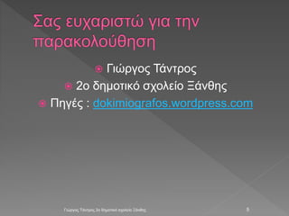  Γιώργος Τάντρος
 2ο δημοτικό σχολείο Ξάνθης
 Πηγές : dokimiografos.wordpress.com
Γιώργος Τάντρος 2ο δημοτικό σχολείο Ξάνθης 5
 