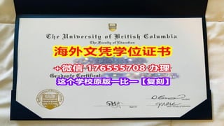毕业证书介绍
l 毕业证书又称毕业证，是指学生符合毕业资格后，由学校发给的学历证明文件。大学以上符合
毕业条件者，同时也获得相应的学位证书，例如专科毕业（副学士学位证书）、大学本科毕业
（学士学位证书）和研究所（硕士学位证书、博士学位证书）。
l 不同于学士学位证书，每个学校的模版大体相同，毕业证书在其设计上有一些学校的自主性。
l 毕业证书是报考更高阶学位（如攻读大学学士、研究所硕士、研究所博士等）及求职时常需要
检附的文件。
毕业证书简介
 