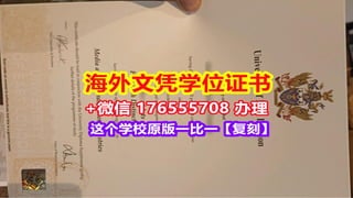 加拿大的毕业证书体系也有多个层级，与美国类似，涵盖从中学到大学及研究生教育的各个阶段。以下是关于加拿大不同
学位层次的毕业证书及其相关信息：
加拿大大学毕业证书介绍
加拿大大学的毕业证书的外观包含：
学校标志：各大学的官方徽标或印章。
学生信息：包括学生的姓名、所获学位、毕业日期、专业或课程名称等。
签名和印章：学校的授权人（如校长或院长）的签名。
 