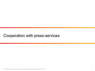 © GfK 2015 | Дослідження задоволеності журналістів прес-службами | Жовтень, 2015 2
Cooperation with press-services
 