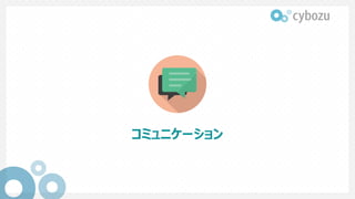 コミュニケーション
 
