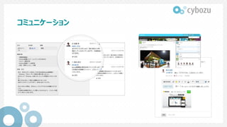 コミュニケーション
 