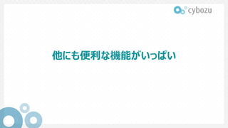 他にも便利な機能がいっぱい
 