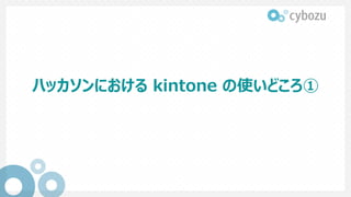 ハッカソンにおける kintone の使いどころ①
 