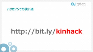 ハッカソンでの使い道
http://bit.ly/kinhack
 