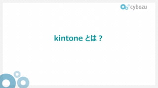 kintone とは？
 