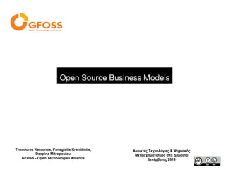 Open Source Business Models
Ανοικτές Τεχνολογίες & Ψηφιακός
Μετασχηματισμός στο Δημόσιο
Δεκέμβριος 2018
Theodoros Karounos, Panagiotis Kranidiotis,
Despina Mitropoulou
GFOSS - Open Technologies Alliance
 