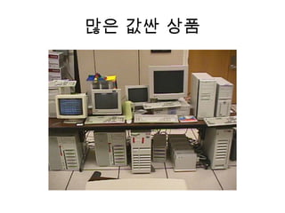 많은 값싼 상품 