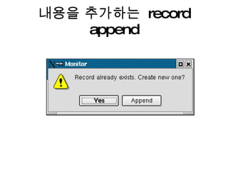내용을 추가하는  record append 