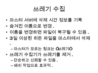 쓰레기 수집 마스터 서버에 삭제 시간 정보를 기록 숨겨진 이름으로 변경 . 이름을 변경하면 파일이 복구될 수 있음 . 3 일 이상된 히든 파일을 마스터에서 삭제 . 마스터가 모르는 청크는 “쓰레기” 쓰레기 수집기가 쓰레기를 제거 . 단순하고 신뢰할 수 있음 . 배치 작업으로 효과적 . 