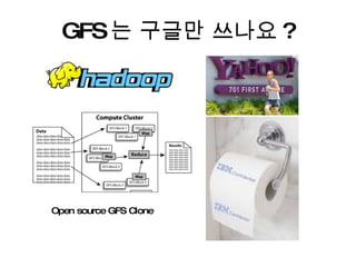 GFS 는 구글만 쓰나요 ? Open source GFS Clone 