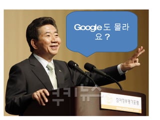 Google 도 몰라요 ? 