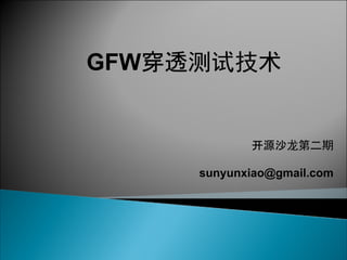 GFW穿透测试技术


            开源沙龙第二期

     sunyunxiao@gmail.com
 